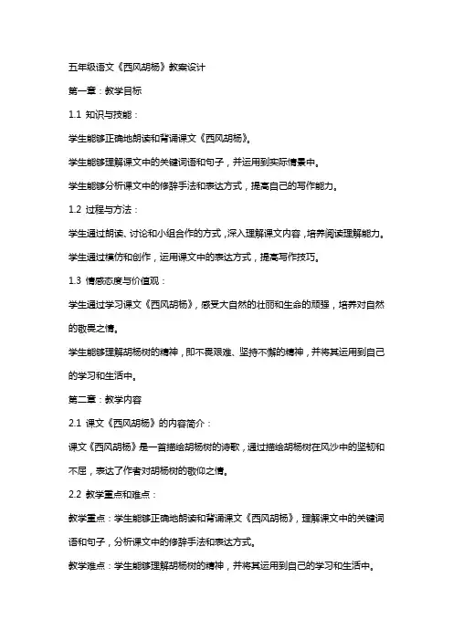 五年级语文《西风胡杨》教案设计