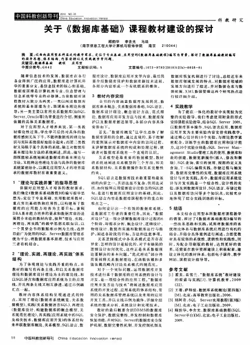 关于《数据库基础》课程教材建设的探讨