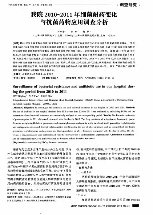 我院2010-2011年细菌耐药变化与抗菌药物应用调查分析