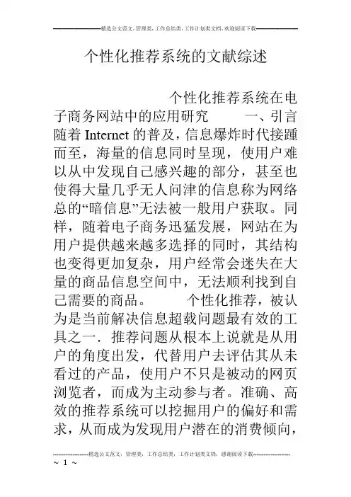 个性化推荐系统的文献综述