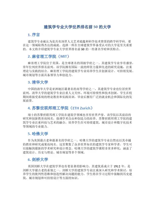 建筑学专业大学世界排名前50的大学