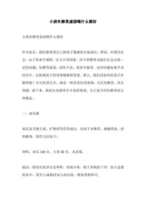 小孩补脾胃虚弱喝什么粥好