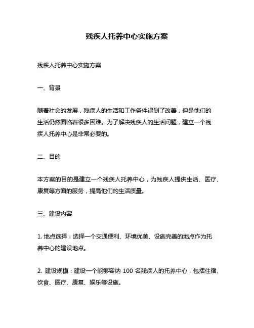 残疾人托养中心实施方案
