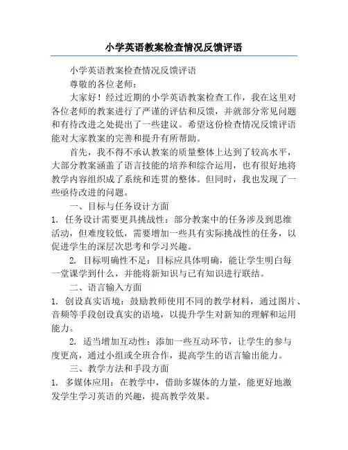 小学英语教案检查情况反馈评语