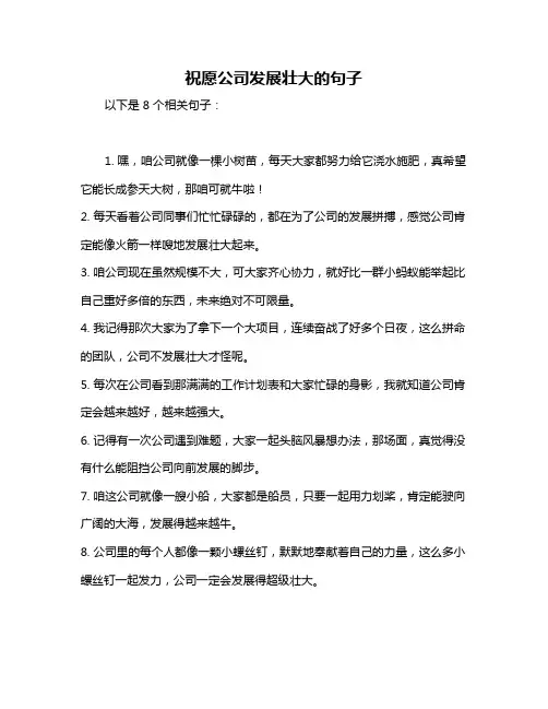 祝愿公司发展壮大的句子