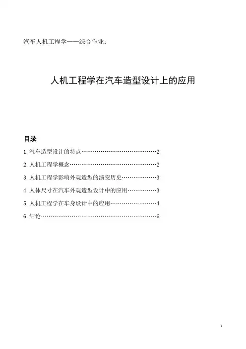 人机工程学在汽车造型设计上的应用
