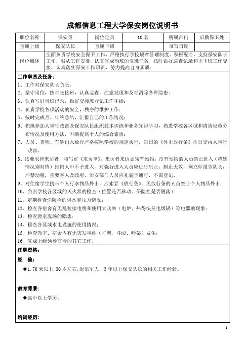 学校保安员岗位说明书