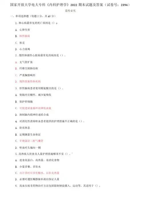 国家开放大学电大专科《内科护理学》2022期末试题及答案