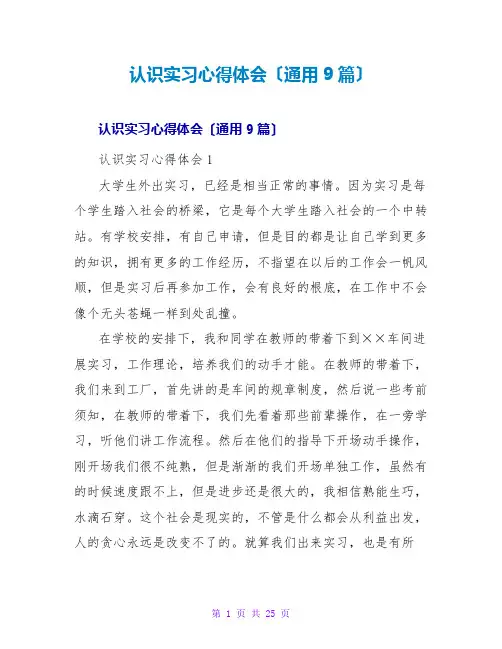 认识实习心得体会(通用9篇)