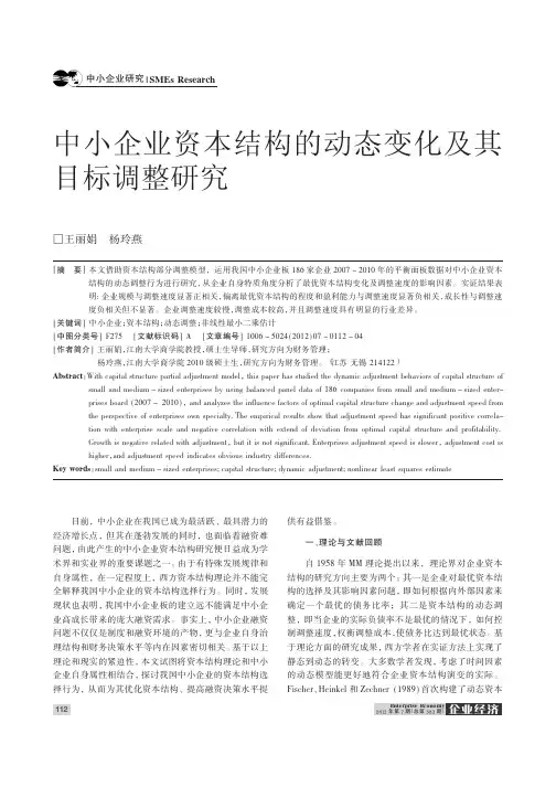 中小企业资本结构的动态变化及其目标调整