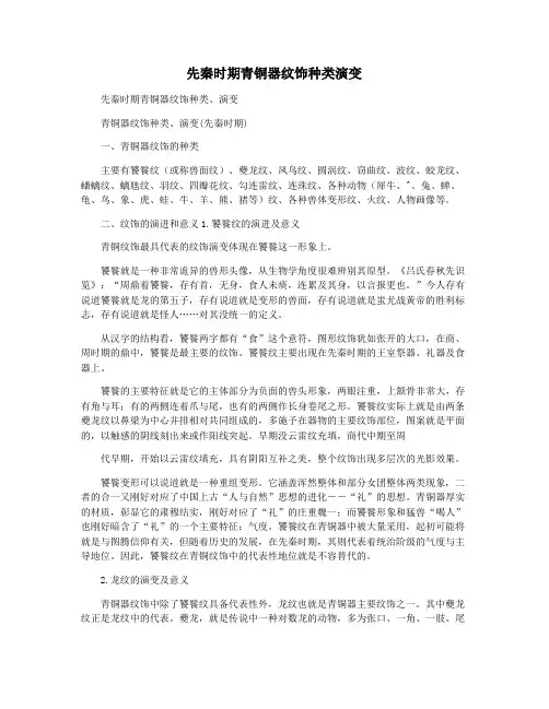 先秦时期青铜器纹饰种类演变