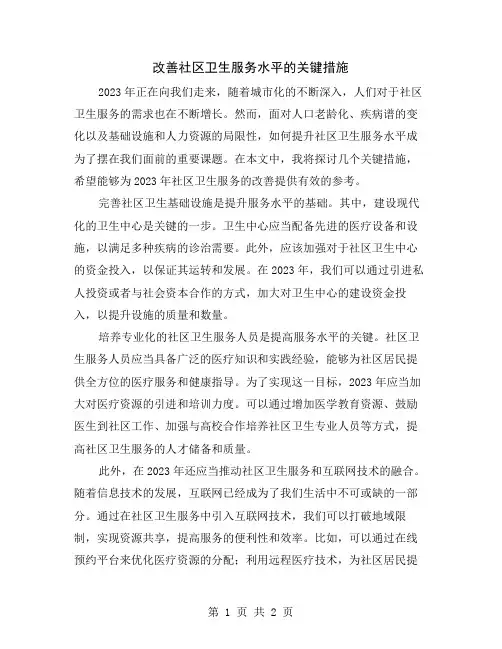 改善社区卫生服务水平的关键措施