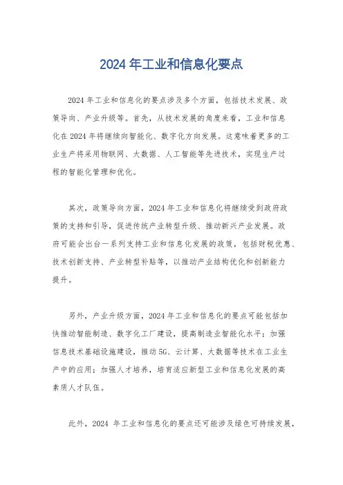 2024年工业和信息化要点