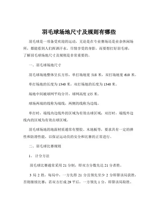 羽毛球场地尺寸及规则有哪些