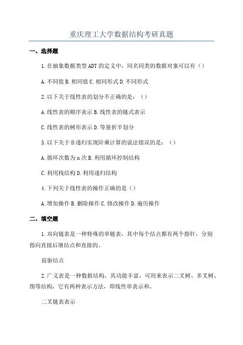 重庆理工大学数据结构考研真题