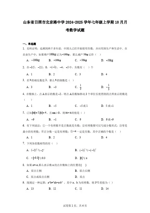 山东省日照市北京路中学2024-2025学年七年级上学期10月月考数学试题