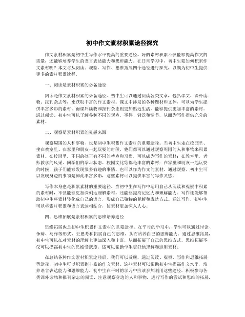 初中作文素材积累途径探究