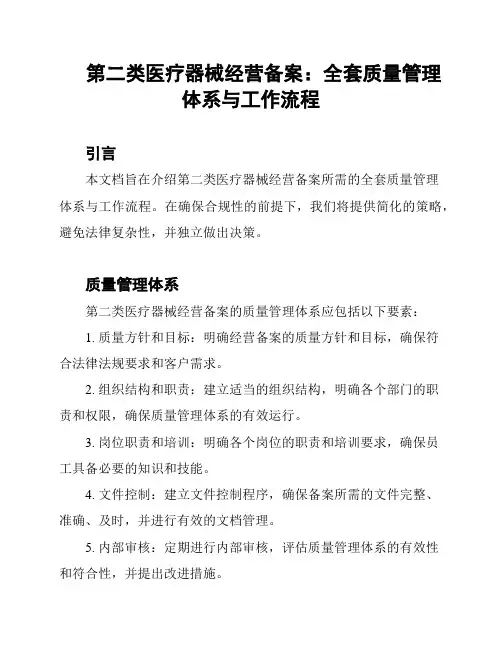第二类医疗器械经营备案：全套质量管理体系与工作流程