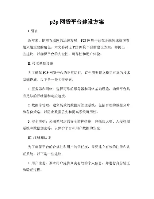p2p网贷平台建设方案