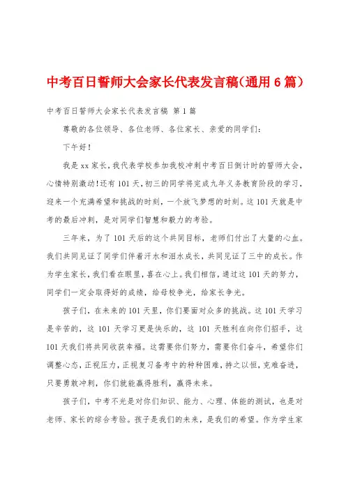 中考百日誓师大会家长代表发言稿(通用6篇)