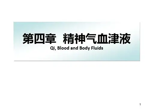 精神气血津液ppt课件