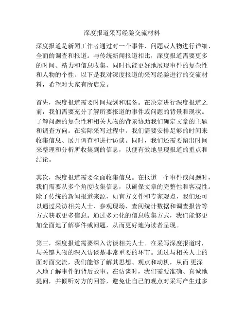 深度报道采写经验交流材料