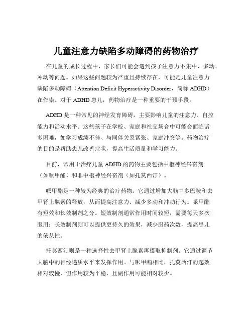 儿童注意力缺陷多动障碍的药物治疗