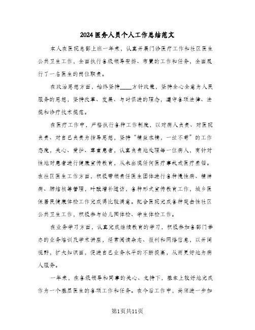 2024医务人员个人工作总结范文（5篇）