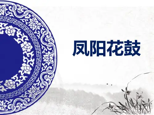 《凤阳花鼓》PPT教学课件
