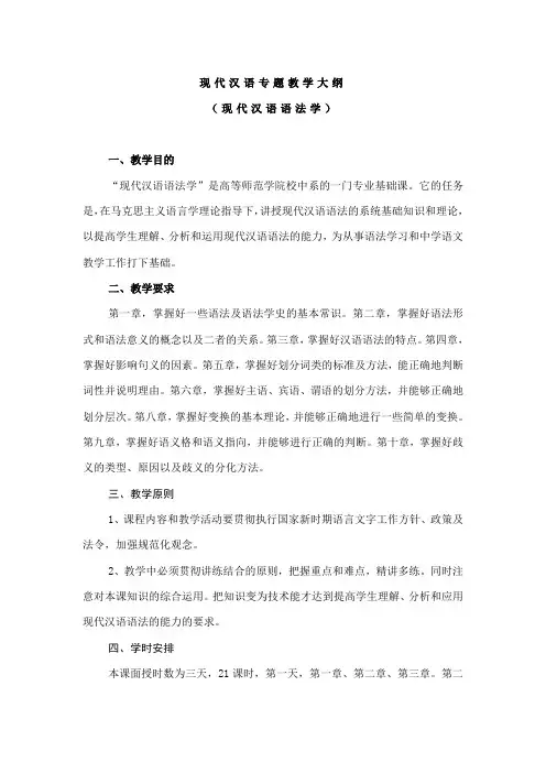 现代汉语专题教学大纲 (现代汉语语法学) 一教学目的 “现代汉语语法
