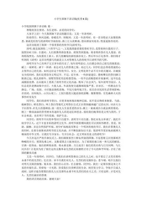 小学生国旗下讲话稿(优秀6篇)