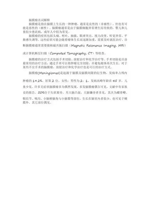 脑膜瘤名词解释
