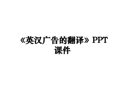 《英汉广告的翻译》PPT课件