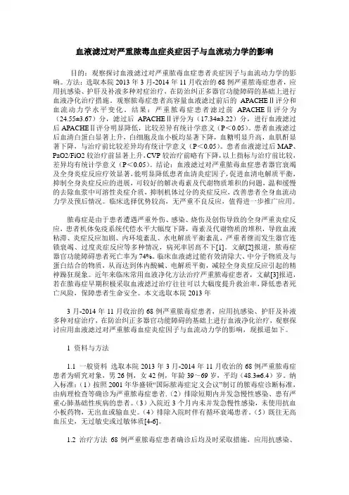 血液滤过对严重脓毒血症炎症因子与血流动力学的影响