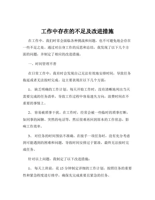 工作中存在的不足及改进措施