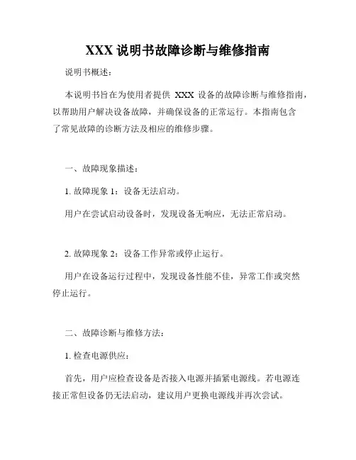 XXX说明书故障诊断与维修指南