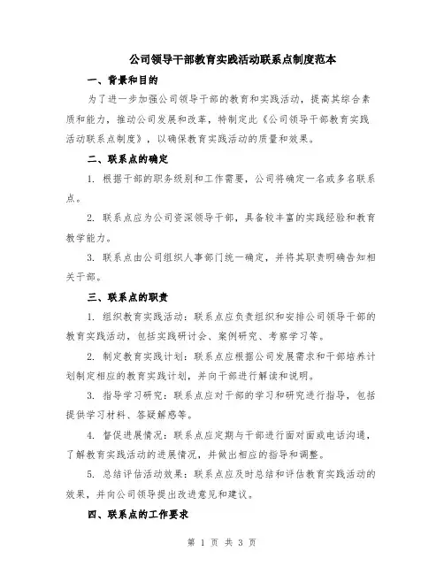 公司领导干部教育实践活动联系点制度范本