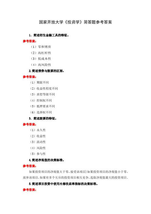国家开放大学《投资学》简答题参考答案