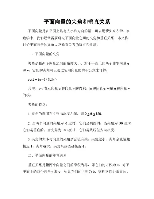 平面向量的夹角和垂直关系