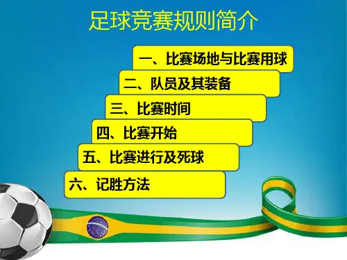 11人制足球竞赛规则1