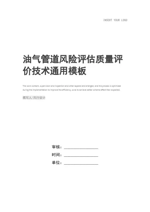 油气管道风险评估质量评价技术