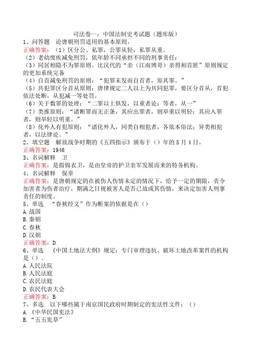 司法卷一：中国法制史考试题(题库版)