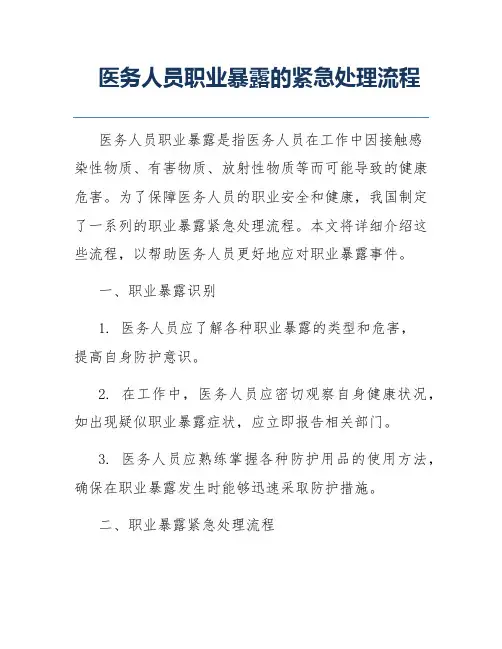 医务人员职业暴露的紧急处理流程