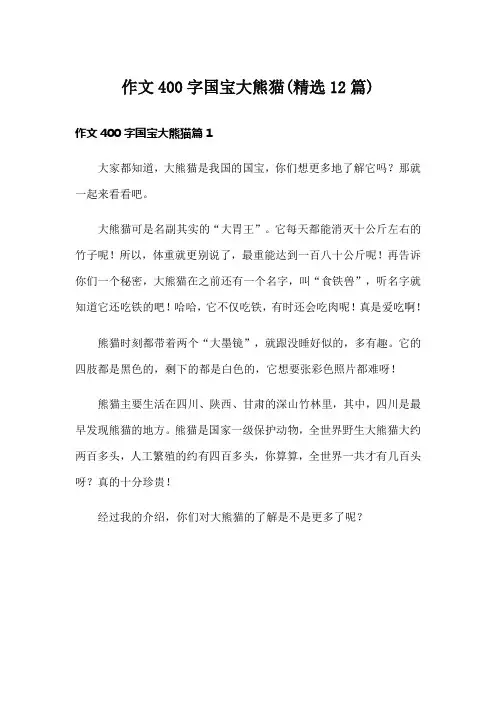 作文400字国宝大熊猫(精选12篇)