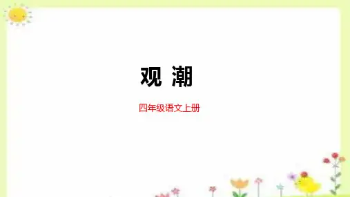 《观潮》ppt课件