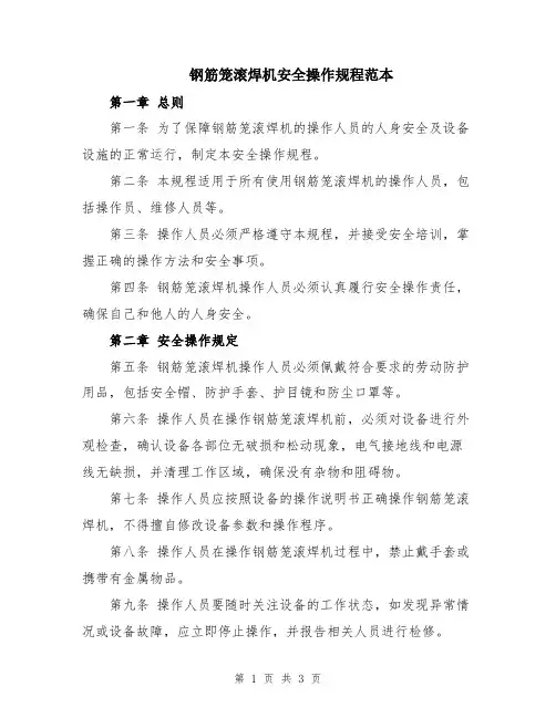 钢筋笼滚焊机安全操作规程范本