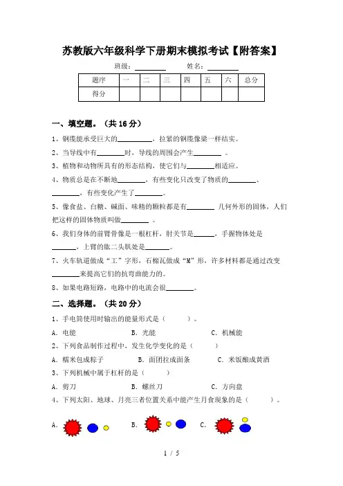 苏教版六年级科学下册期末模拟考试【附答案】