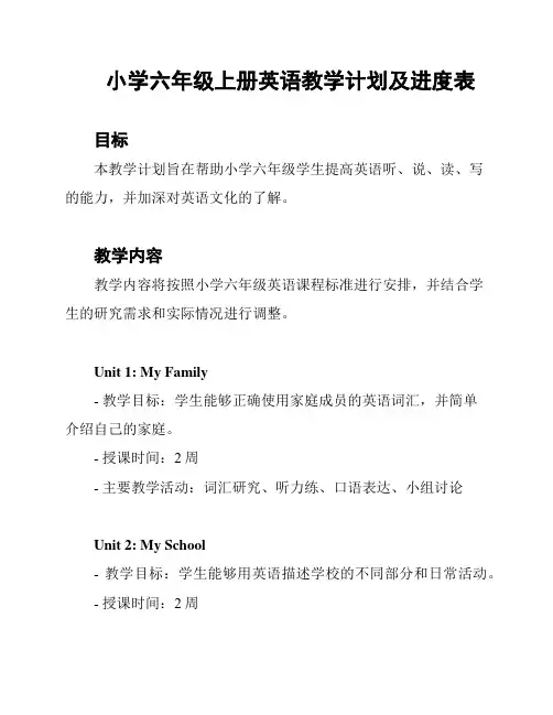 小学六年级上册英语教学计划及进度表