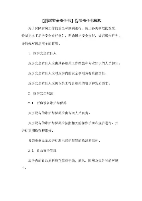 【厨房安全责任书】厨房责任书模板(2023范文免修改)