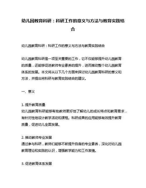幼儿园教育科研：科研工作的意义与方法与教育实践结合